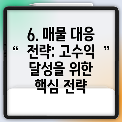 6. 매물 대응 전략: 고수익 달성을 위한 핵심 전략