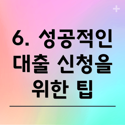 6. 성공적인 대출 신청을 위한 팁