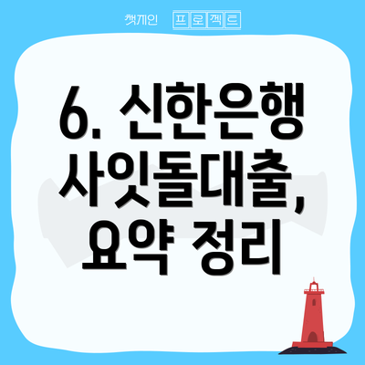 6. 신한은행 사잇돌대출,  요약 정리