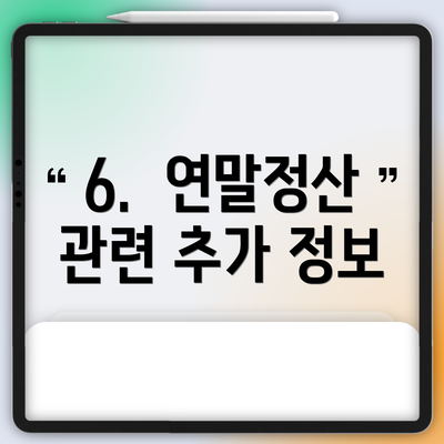 6. 연말정산 관련 추가 정보