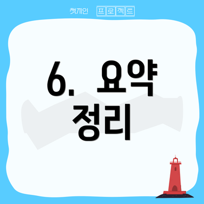 6.  요약 정리