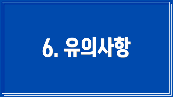 6. 유의사항