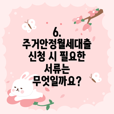 6. 주거안정월세대출 신청 시 필요한 서류는 무엇일까요?