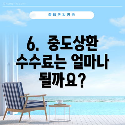 6.  중도상환 수수료는 얼마나 될까요?