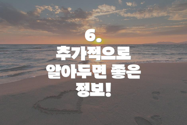 6. 추가적으로 알아두면 좋은 정보!