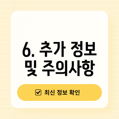 6. 추가 정보 및 주의사항
