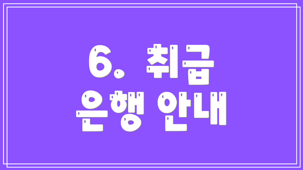 6.  취급 은행 안내