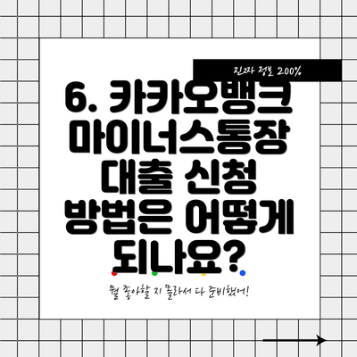 6. 카카오뱅크 마이너스통장 대출 신청 방법은 어떻게 되나요?