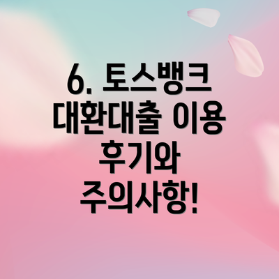 6. 토스뱅크 대환대출 이용 후기와 주의사항!