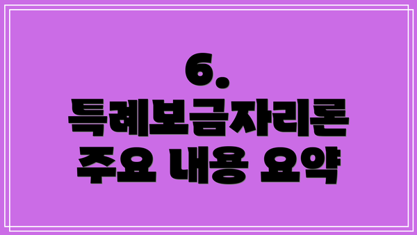 6. 특례보금자리론 주요 내용 요약