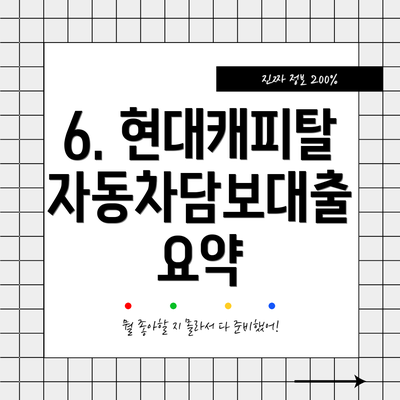 6. 현대캐피탈 자동차담보대출 요약