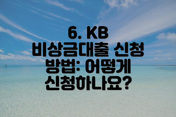 6. KB 비상금대출 신청 방법: 어떻게 신청하나요?