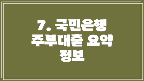 7. 국민은행 주부대출 요약 정보