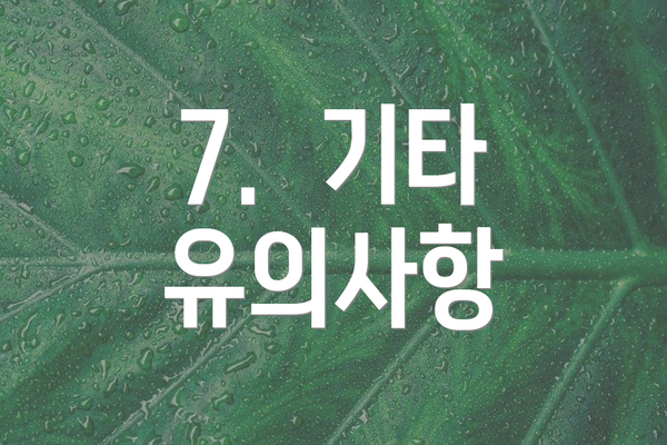 7.  기타 유의사항