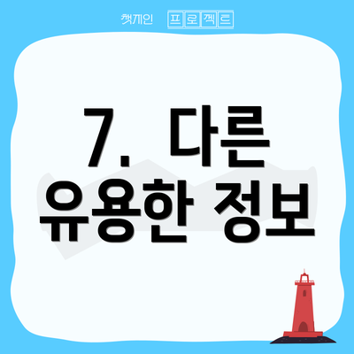 7.  다른 유용한 정보