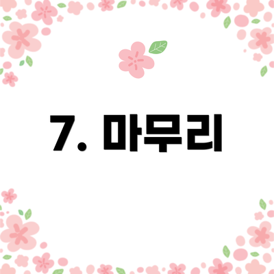 7. 마무리