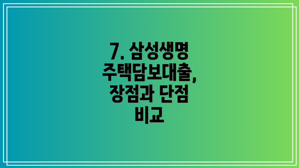 7. 삼성생명 주택담보대출,  장점과 단점 비교