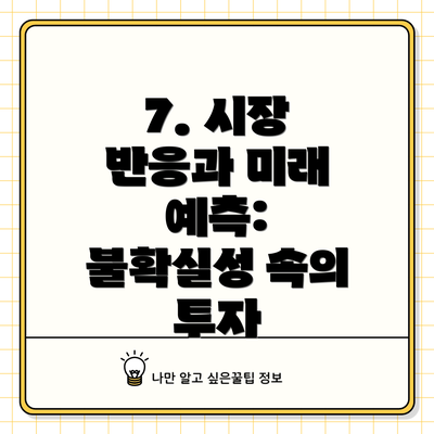 7. 시장 반응과 미래 예측: 불확실성 속의 투자