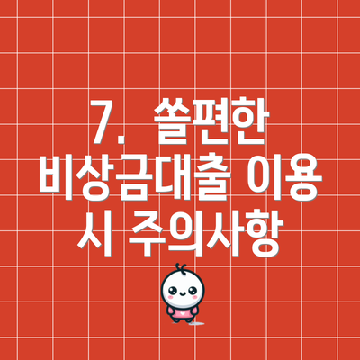 7.  쏠편한 비상금대출 이용 시 주의사항