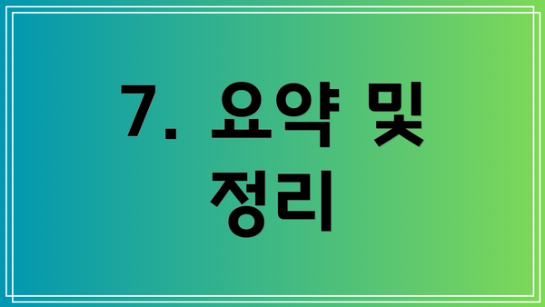 7. 요약 및 정리