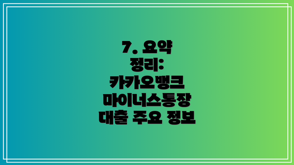 7. 요약 정리: 카카오뱅크 마이너스통장 대출 주요 정보