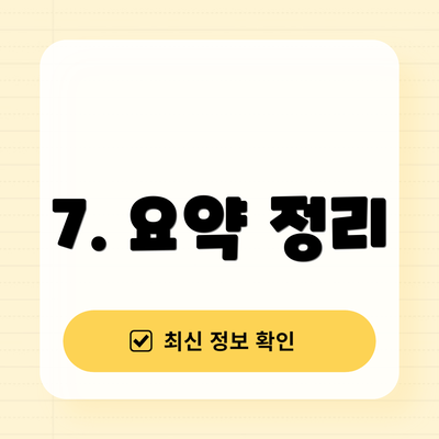 7. 요약 정리