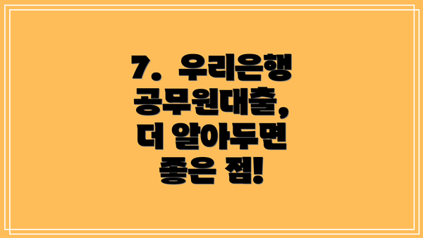 7.  우리은행 공무원대출,  더 알아두면 좋은 점!
