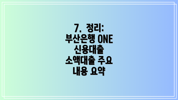 7. 정리: 부산은행 ONE 신용대출 소액대출 주요 내용 요약