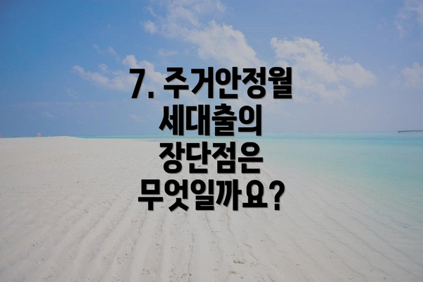 7. 주거안정월세대출의 장단점은 무엇일까요?