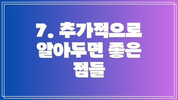 7. 추가적으로 알아두면 좋은 점들