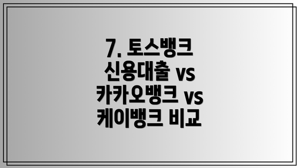 7. 토스뱅크 신용대출 vs 카카오뱅크 vs 케이뱅크 비교