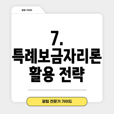 7.  특례보금자리론 활용 전략