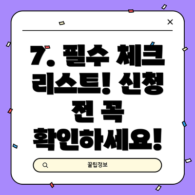 7. 필수 체크 리스트! 신청 전 꼭 확인하세요!