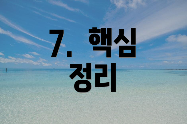 7. 핵심 정리
