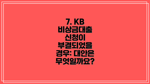 7. KB 비상금대출 신청이 부결되었을 경우: 대안은 무엇일까요?
