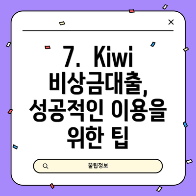 7.  Kiwi 비상금대출, 성공적인 이용을 위한 팁