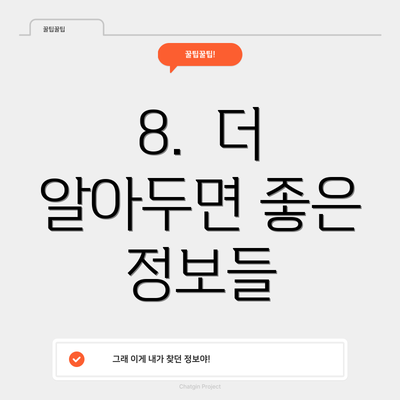8.  더 알아두면 좋은 정보들