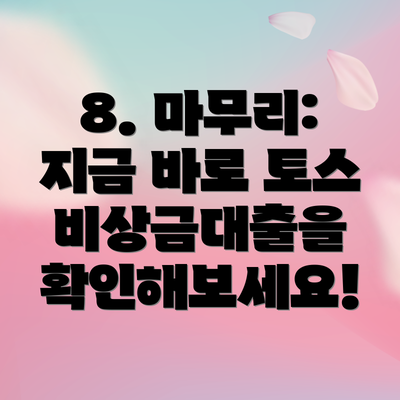 8. 마무리:  지금 바로 토스 비상금대출을 확인해보세요!