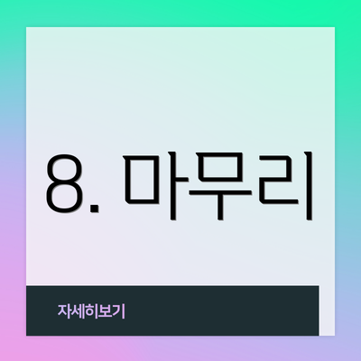 8. 마무리