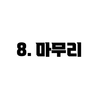 8. 마무리