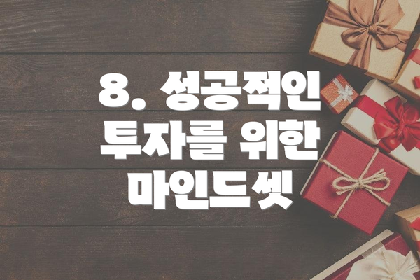 8. 성공적인 투자를 위한 마인드셋
