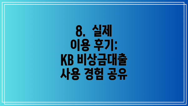 8. 실제 이용 후기: KB 비상금대출 사용 경험 공유