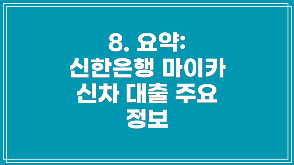 8. 요약: 신한은행 마이카 신차 대출 주요 정보