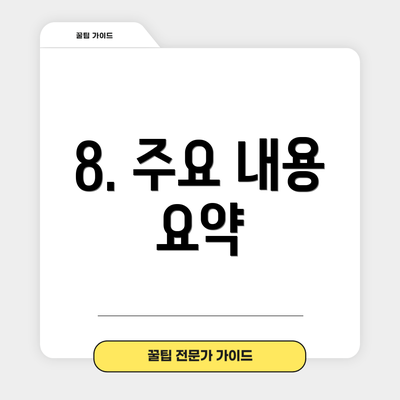 8. 주요 내용 요약
