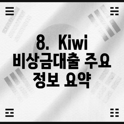 8.  Kiwi비상금대출 주요 정보 요약