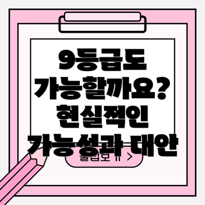 9등급도 가능할까요? 현실적인 가능성과 대안