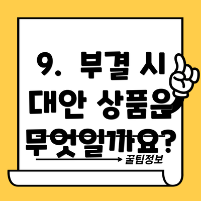 9.  부결 시 대안 상품은 무엇일까요?