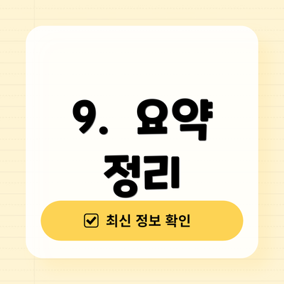 9. 요약 정리