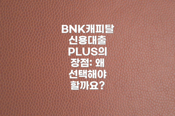 BNK캐피탈 신용대출 PLUS란 무엇일까요?