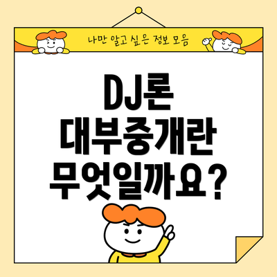 DJ론 대부중개란 무엇일까요?